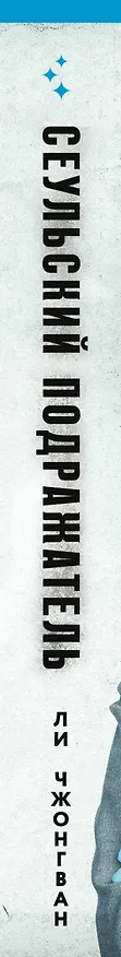 Книга Сеульский Подражатель (Чжонгван Ли) — 3