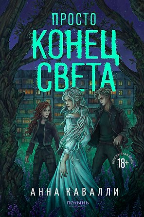 Просто конец света (Полынь)