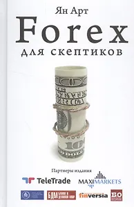 Forex для скептиков
