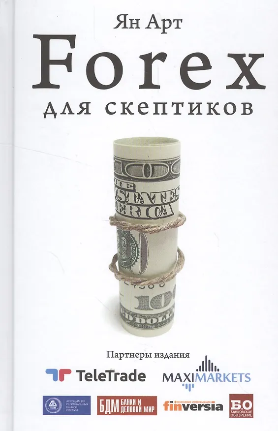 Книга Forex для скептиков (Ян Арт) — 1