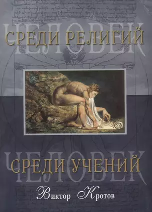 Человек среди учений. Человек среди религий — 2651904 — 1