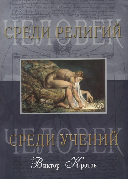 Книга Человек среди учений. Человек среди религий (Виктор Кротов) — 1