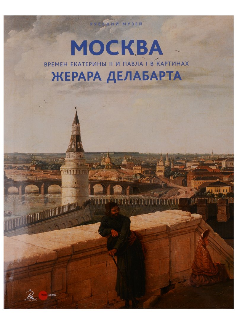 

Москва времен Екатерины 2 и Павла 1 в картинах Жерара Делабарта (супер) (ПИ)