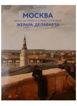 Москва времен Екатерины 2 и Павла 1 в картинах Жерара Делабарта (супер) (ПИ) — 2662314 — 1