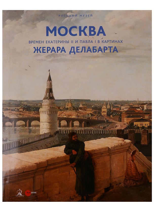 Книга Москва времен Екатерины 2 и Павла 1 в картинах Жерара Делабарта (супер) (ПИ) () — 1