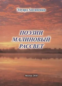 Поэзии малиновый рассвет