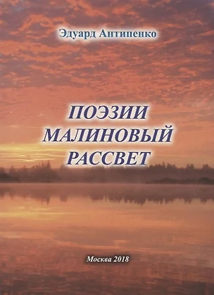 Поэзии малиновый рассвет — 2746288 — 1