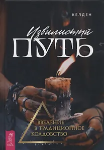 Извилистый путь: введение в традиционное колдовство