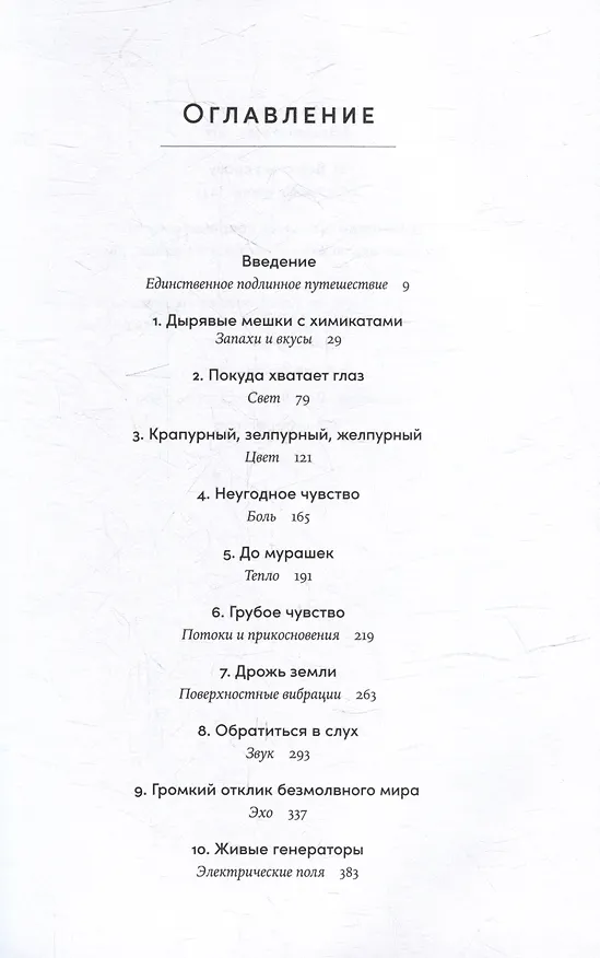 Книга Необъятный мир: Как животные ощущают скрытую от нас реальность (Эд Йонг) — 3