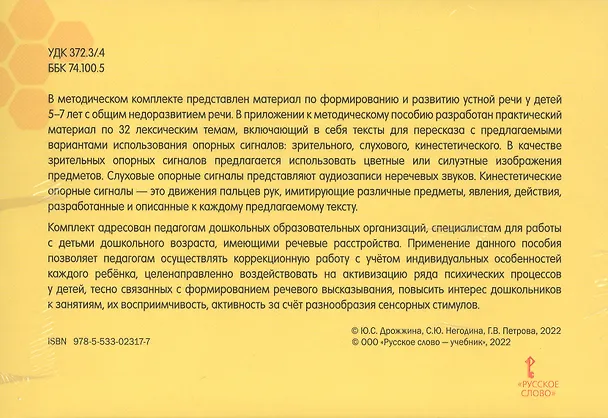 Книга Познаем мир и рассказываем. Методический комплект для работы с детьми 5-7 лет с общим недоразвитием речи по формированию навыков пересказа (Галина Петрова, Светлана Негодина, Юлия Дрожжина) — 2
