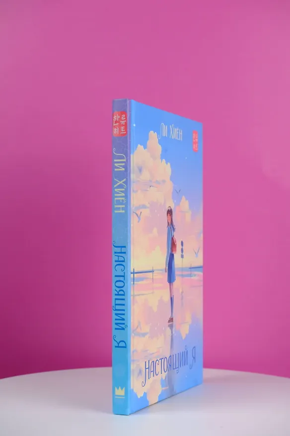 Книга Настоящий я (Хиён Ли) — 7