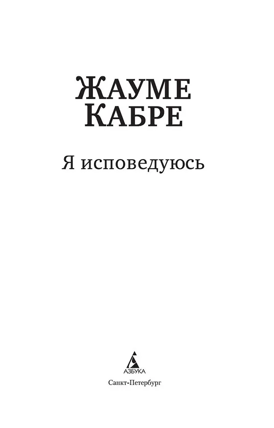 Книга Я исповедуюсь (Жауме Кабре) — 9