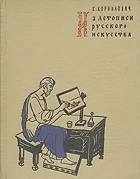 Из летописи русского искусства
