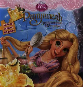 Рапунцель. Запутанная история