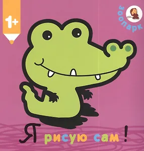 Я рисую сам! Зоопарк