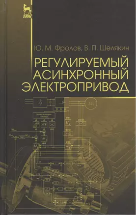 Регулируемый асинхронный электропривод. Уч. пособие — 2520497 — 1