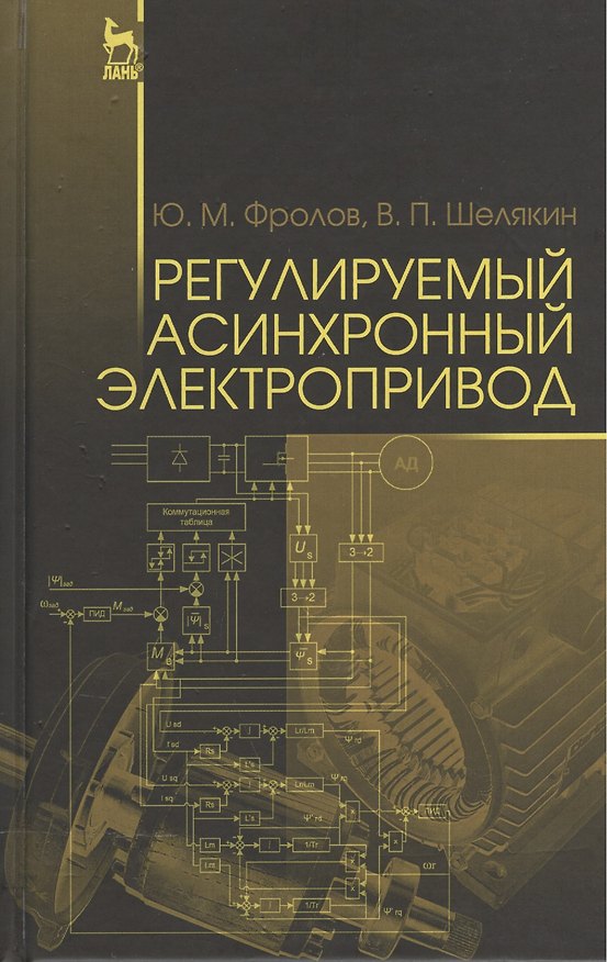 Книга Регулируемый асинхронный электропривод. Уч. пособие (Юрий Фролов) — 1