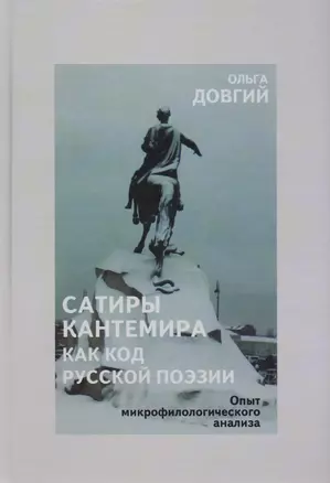 Сатиры Кантемира как код русской поэзии. Опыт микрофилологического анализа — 2713226 — 1