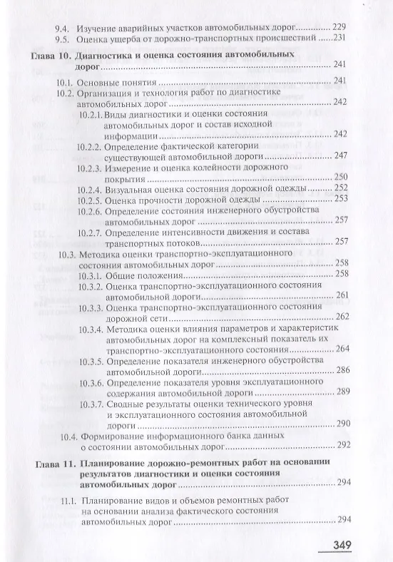 Книга Транспортно-эксплуатационные качества автомобильных дорог и городских улиц. Учебник () — 4