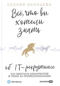 Всё, что вы хотели знать об IT-рекрутинге. Как обогнать конкурентов в гонке за профессионалами