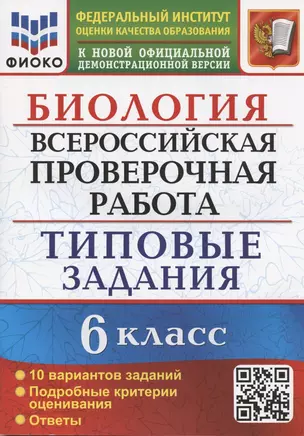 Биология. Всероссийская проверочная работа. 6 класс. Типовые задания. 10 вариантов заданий — 2908214 — 1