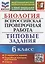 Биология. Всероссийская проверочная работа. 6 класс. Типовые задания. 10 вариантов заданий — 2908214 — 1