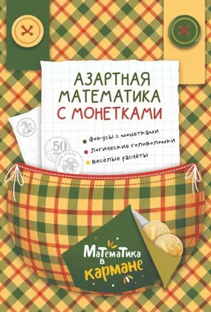 Азартная математика с монетками — 2995514 — 1