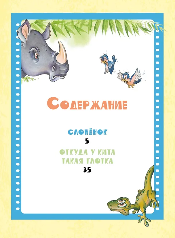 Книга Слонёнок. Сказки (Редьярд Киплинг) — 3