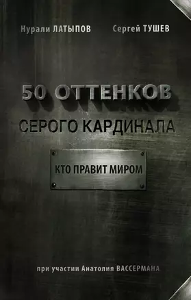 50 оттенков серого кардинала: кто правит миром — 2564450 — 1