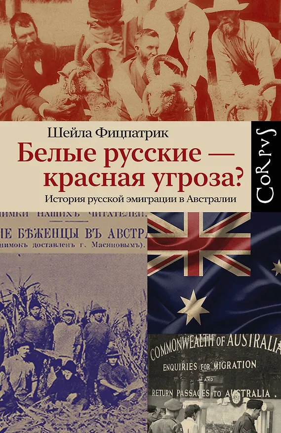 Книга Белые русские — красная угроза? История русской эмиграции в Австралии (Шейла Фицпатрик) — 1