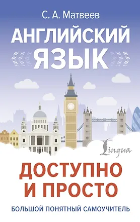 Книга Английский язык доступно и просто (Сергей Матвеев)