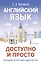 Английский язык доступно и просто — 3070044 — 1