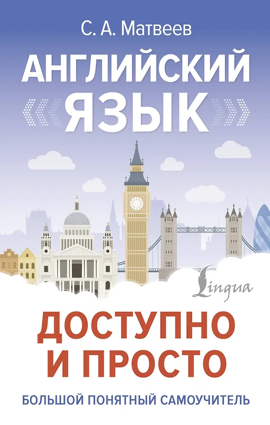 Книга Английский язык доступно и просто (Сергей Матвеев) — 1