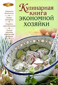 Книга Кулинарная книга экономной хозяйки (Ирина Михайлова) — 1