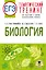 ЕГЭ. Биология. Тематический тренинг для подготовки к ЕГЭ — 3107332 — 1