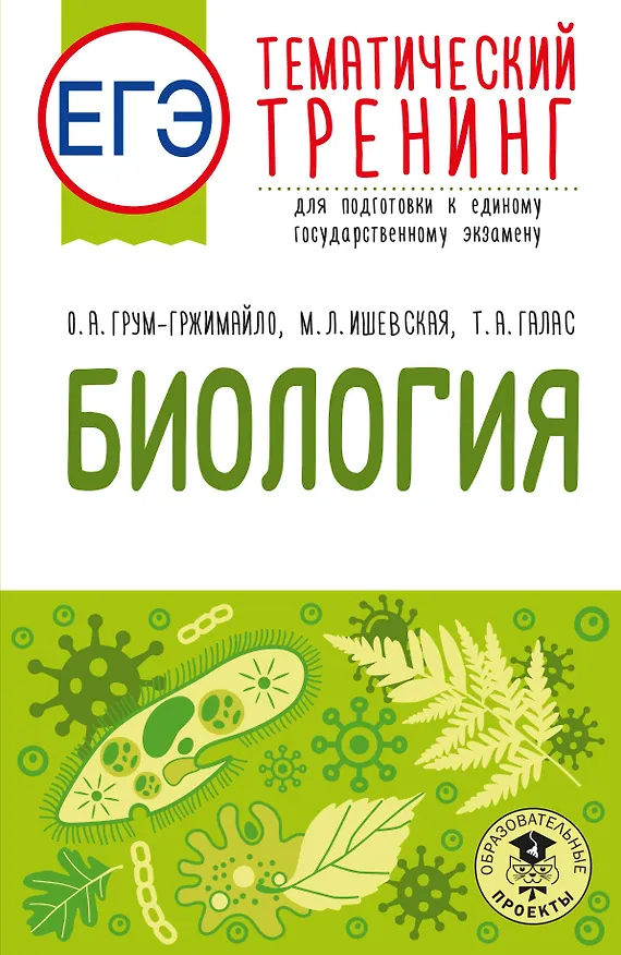 Книга ЕГЭ. Биология. Тематический тренинг для подготовки к ЕГЭ (Мария Ишевская, Татьяна Галас, Ольга Грум-Гржимайло) — 1