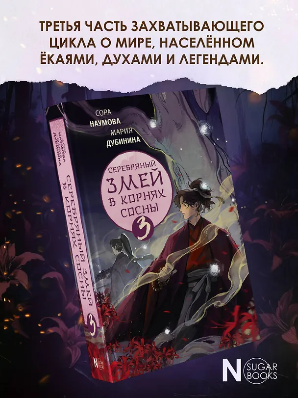 Книга Серебряный змей в корнях сосны - 3 (Сора Наумова, Мария Дубинина) — 5