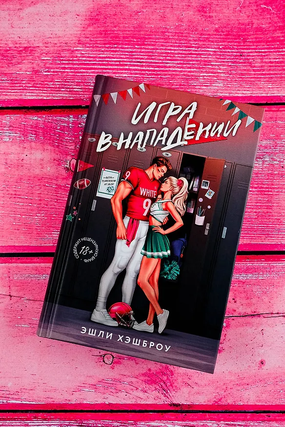 Книга Игра в нападении (Эшли Хэшброу) — 5