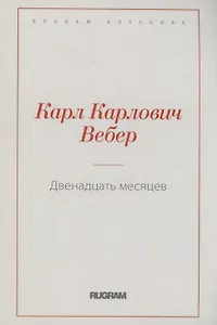 Двенадцать месяцев