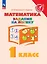 Математика. Задания на логику. 1 класс — 2983464 — 1