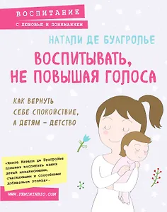 Воспитывать, не повышая голоса