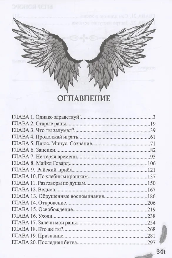 Книга Мой друг - демон. Сон длиною в жизнь, или Завтра наступит сегодня (Блэр Конорс) — 3