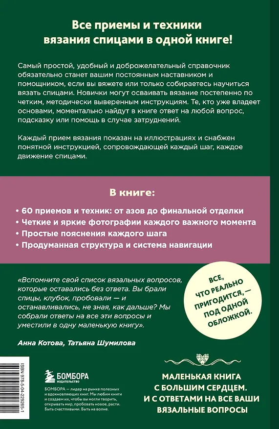 Книга Вяжем спицами правильно. Все техники и приемы просто и наглядно. Самый удобный справочник (Анна Котова, Татьяна Шумилова) — 2