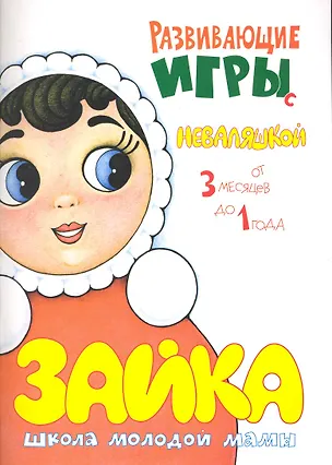 Книга Развивающие игры с неваляшкой. От 3 месяцев до 1 года / (мягк) (Погремушка). Розенкова Ю. (Карапуз) ()