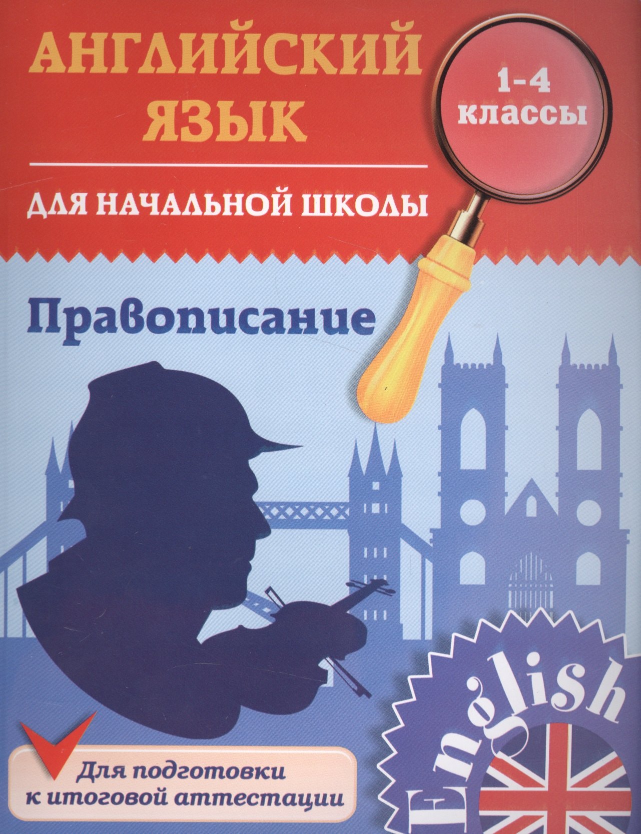 

Английский язык для начальной школы. 1-4 кл. Правописание. Чимирис Ю.В.