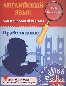 Английский язык для начальной школы. 1-4 кл. Правописание. Чимирис Ю.В.