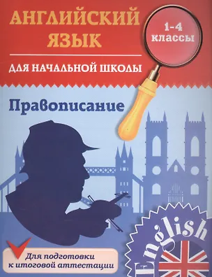 Книга Английский язык для начальной школы. 1-4 кл. Правописание. Чимирис Ю.В. (Юлия Чимирис)