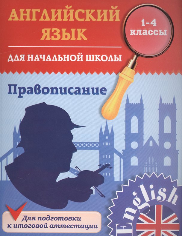 Книга Английский язык для начальной школы. 1-4 кл. Правописание. Чимирис Ю.В. (Юлия Чимирис) — 1