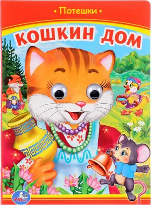 Кошкин дом (Книжка с глазками). — 2669805 — 1