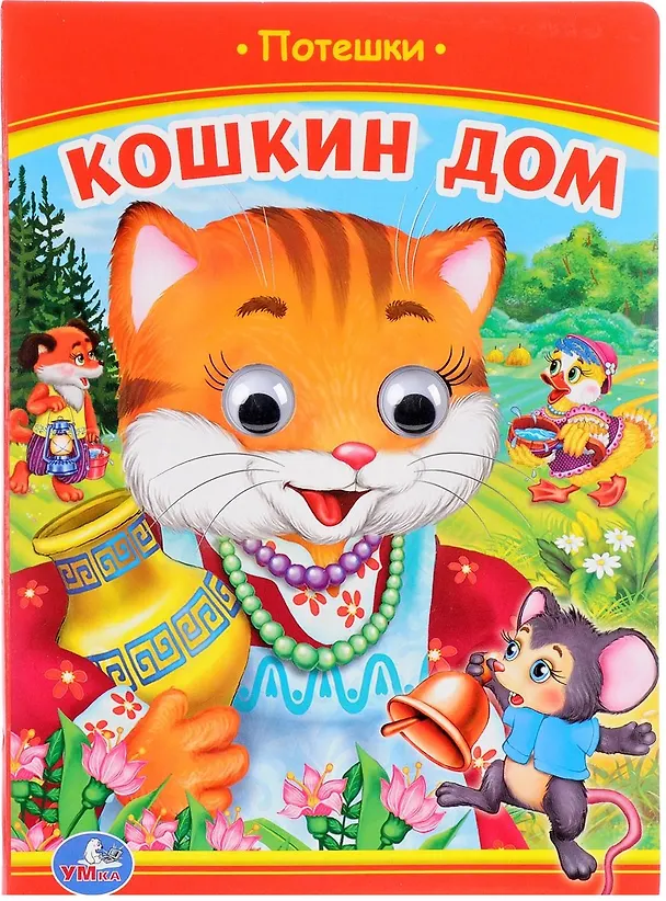 Книга Кошкин дом (Книжка с глазками). (Агния Барто) — 1